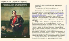 Муравьев Н.Н. (Муравьев-Амурский)