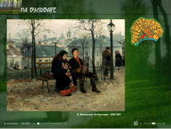 На бульваре