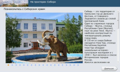 На просторах Сибири