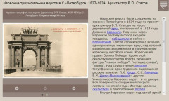Нарвские триумфальные ворота в С.-Петербурге. 1827-1834. Архитектор В.П. Стасов