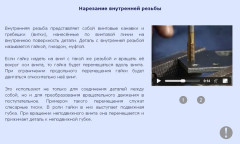 Нарезание внутренней резьбы