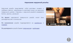 Нарезание наружной резьбы