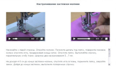 Настрачивание застежки-молнии