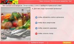 Наше питание. Питательные вещества. Тест