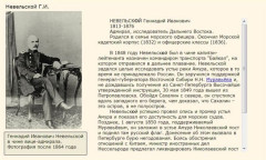 Невельской Г.И.