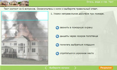 Огонь, вода и газ. Тест