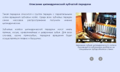Описание цилиндрической зубчатой передачи