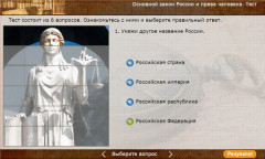 Основной закон России и права человека. Тест