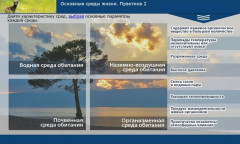 Основные среды жизни. Практика 2
