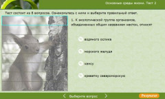 Основные среды жизни. Тест 2