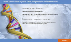Основы учения о клетке. Цитология — наука, изучающая клетку. Многообразие клеток. Контрольное задание. Вариант 1