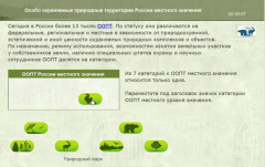 Особо охраняемые природные территории России местного значения