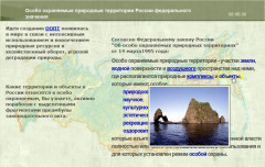 Особо охраняемые природные территории России федерального значения