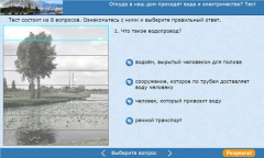Откуда в наш дом приходят вода и электричество? Тест