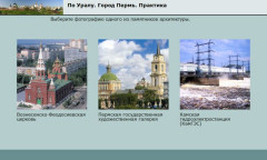 По Уралу. Город Пермь. Практика