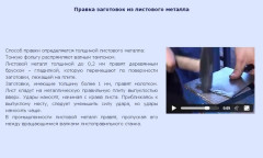 Правка заготовок из листового металла