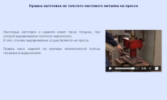 Правка заготовок из листового металла на прессе