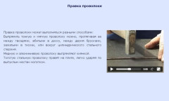 Правка проволоки