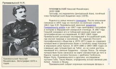 Пржевальский Н.М.