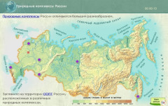 Природные комплексы России