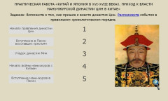 Приход к власти маньчжурской династии Цин в Китае. Практика