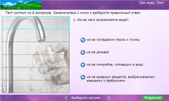 Про воду. Тест