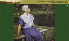 Произведения Корина П.Д. и Нестерова М.В. Практическое задание3