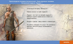 Происхождение человека (антропогенез). Этапы эволюции человека. Контрольное задание. Вариант 1