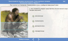 Происхождение человека (антропогенез). Этапы эволюции человека. Контрольное задание. Вариант 2