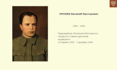 ПРОНИН Василий Прохорович