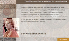 Ранний Ренессанс. Творчество Сандро Боттичелли. Практика