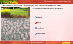 Растениеводство в нашем крае. Тест
