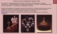 Регалии русских самодержцев. Проверим себя
