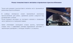 Резка тонколистового металла и проволоки