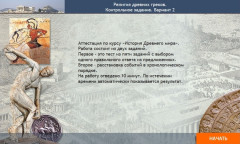 Религия древних греков. Контрольное задание. Вариант 2