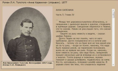 Роман Л.Н. Толстого «Анна Каренина» (отрывок). 1877