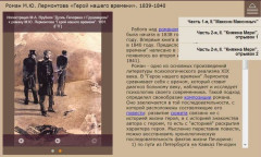 Роман М.Ю. Лермонтова «Герой нашего времени». 1839-1840