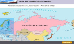 Россия и её западные соседи. Практика