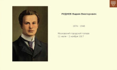 РУДНЕВ Вадим Викторович