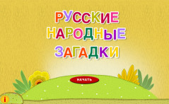 Русские народные загадки