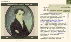 Рылеев К.Ф.