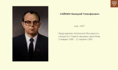САЙКИН Валерий Тимофеевич