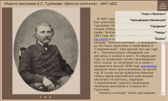 Сборник рассказов И.С. Тургенева «Записки охотника». 1847-1852