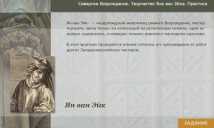 Северное Возрождение. Творчество Яна ван Эйка. Практика