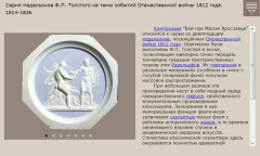 Серия медальонов Ф.П. Толстого на темы событий Отечественной войны 1812 года. 1814-1836