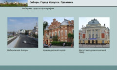 Сибирь. Город Иркутск. Практика