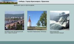 Сибирь. Город Красноярск. Практика