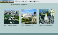 Сибирь. Город Новосибирск. Практика