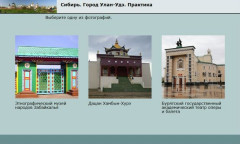 Сибирь. Город Улан-Удэ. Практика