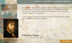 Символизм. Творчество Гюстава Моро. Практика